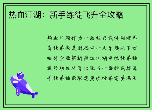 热血江湖：新手练徒飞升全攻略