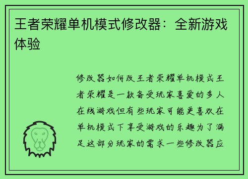 王者荣耀单机模式修改器：全新游戏体验