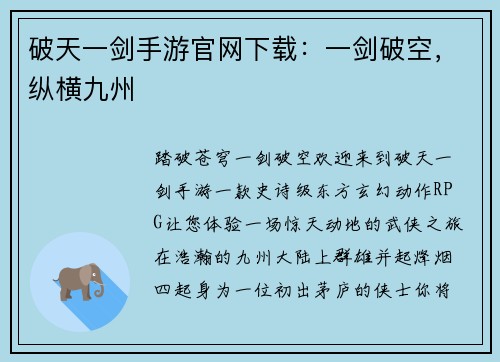 破天一剑手游官网下载:一剑破空,纵横九州