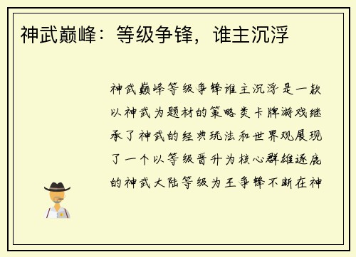神武巅峰:等级争锋,谁主沉浮