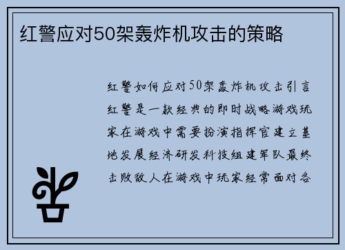 红警应对50架轰炸机攻击的策略