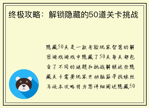 终极攻略：解锁隐藏的50道关卡挑战