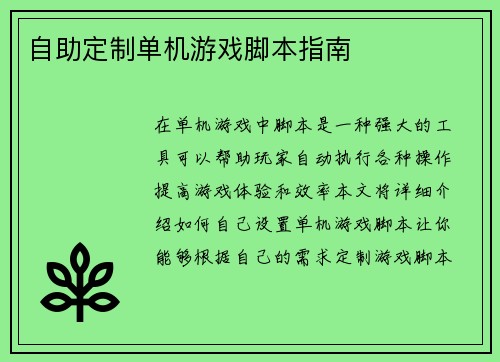 自助定制单机游戏脚本指南