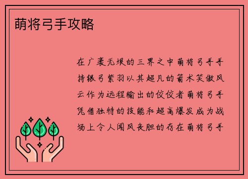 萌将弓手攻略