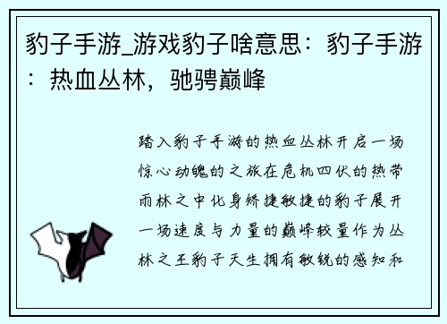 豹子手游_游戏豹子啥意思:豹子手游:热血丛林,驰骋巅峰