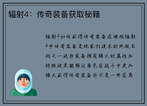 辐射4:传奇装备获取秘籍