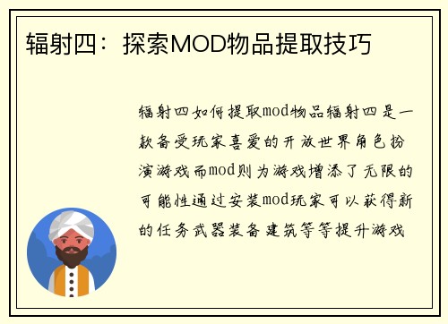 辐射四:探索MOD物品提取技巧