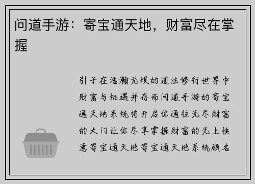 问道手游:寄宝通天地,财富尽在掌握
