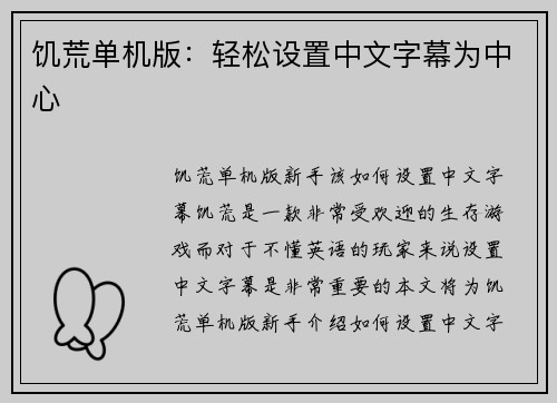 饥荒单机版:轻松设置中文字幕为中心