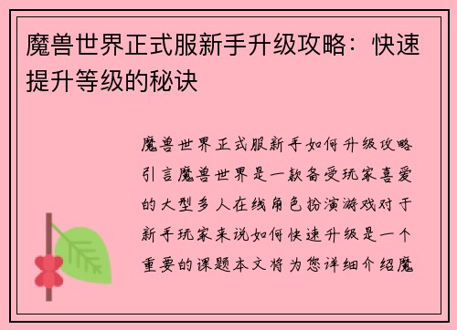 魔兽世界正式服新手升级攻略:快速提升等级的秘诀