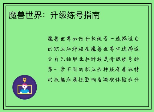 魔兽世界:升级练号指南