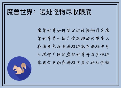 魔兽世界:远处怪物尽收眼底