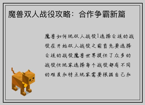 魔兽双人战役攻略:合作争霸新篇