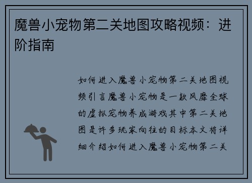 魔兽小宠物第二关地图攻略视频:进阶指南