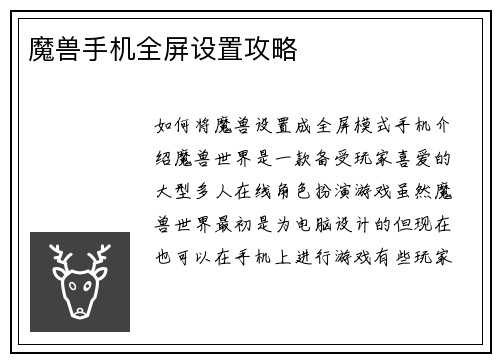 魔兽手机全屏设置攻略 魔兽手机全屏设置攻略