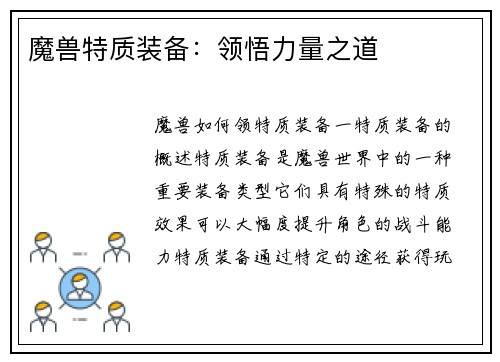 魔兽特质装备:领悟力量之道