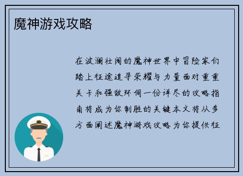 魔神游戏攻略 魔神游戏攻略