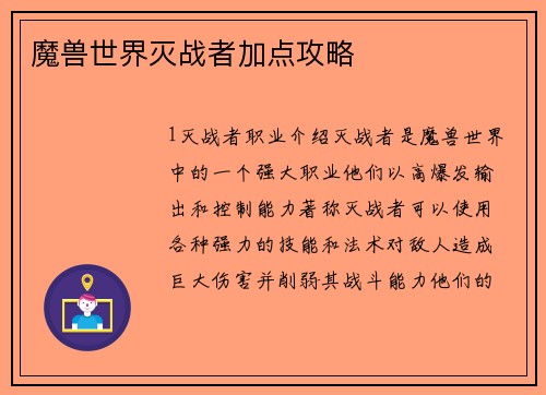 魔兽世界灭战者加点攻略
