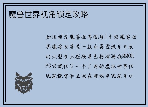 魔兽世界视角锁定攻略