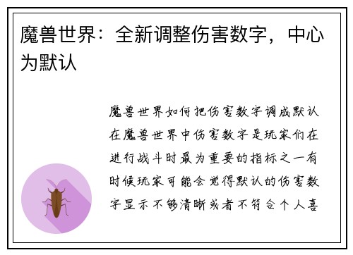 魔兽世界：全新调整伤害数字，中心为默认