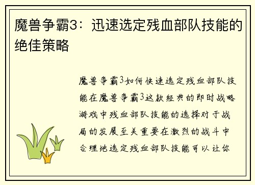 魔兽争霸3：迅速选定残血部队技能的绝佳策略