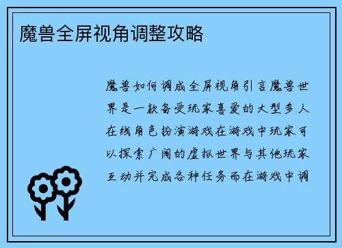 魔兽全屏视角调整攻略