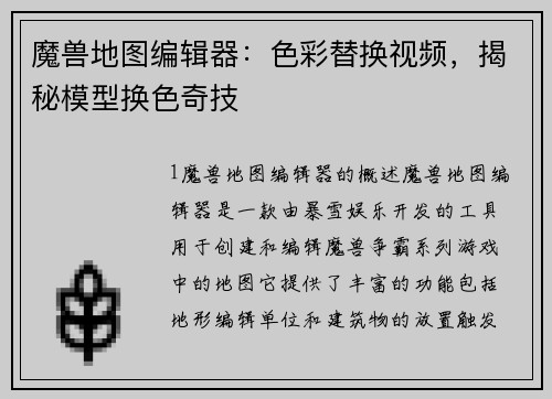 魔兽地图编辑器：色彩替换视频，揭秘模型换色奇技