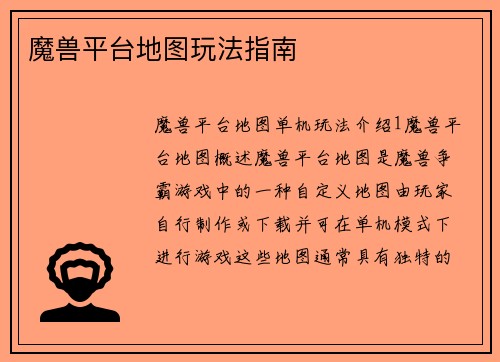 魔兽平台地图玩法指南
