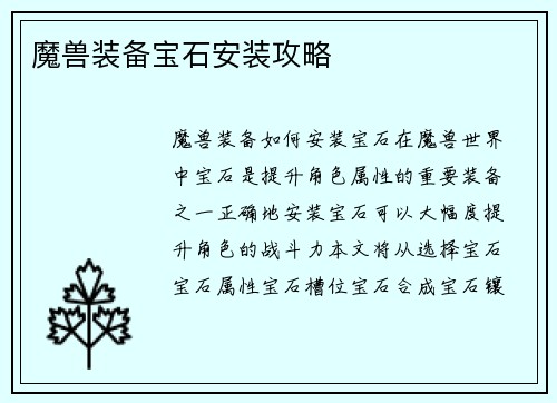 魔兽装备宝石安装攻略