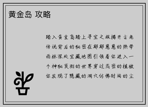 黄金岛 攻略