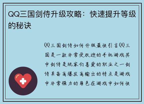 QQ三国剑侍升级攻略：快速提升等级的秘诀