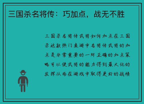 三国杀名将传：巧加点，战无不胜